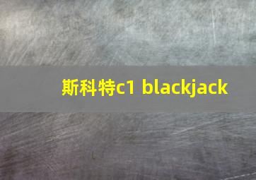 斯科特c1 blackjack